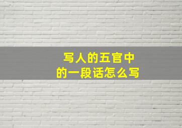 写人的五官中的一段话怎么写