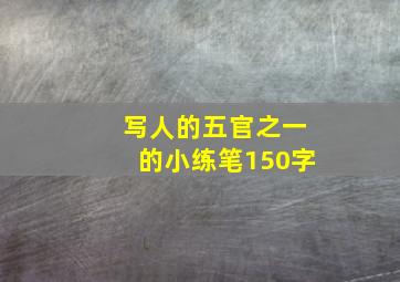 写人的五官之一的小练笔150字