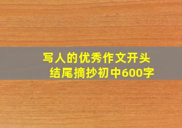 写人的优秀作文开头结尾摘抄初中600字