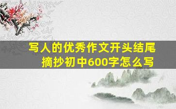 写人的优秀作文开头结尾摘抄初中600字怎么写