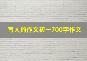 写人的作文初一700字作文