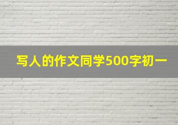 写人的作文同学500字初一