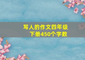 写人的作文四年级下册450个字数