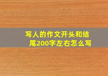 写人的作文开头和结尾200字左右怎么写