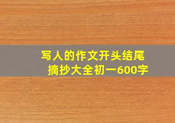 写人的作文开头结尾摘抄大全初一600字