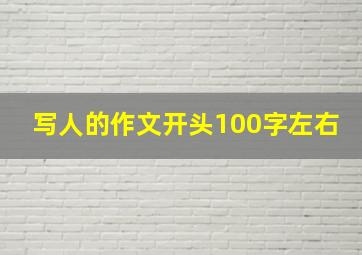 写人的作文开头100字左右