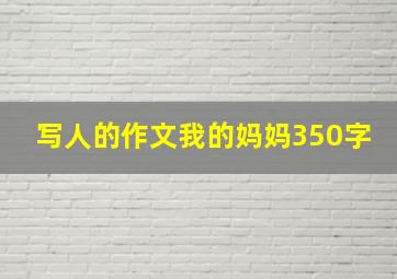 写人的作文我的妈妈350字