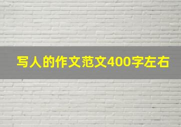 写人的作文范文400字左右