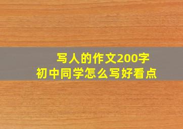 写人的作文200字初中同学怎么写好看点