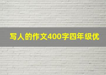 写人的作文400字四年级优