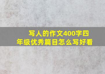 写人的作文400字四年级优秀篇目怎么写好看