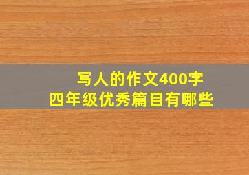 写人的作文400字四年级优秀篇目有哪些