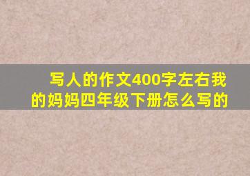 写人的作文400字左右我的妈妈四年级下册怎么写的