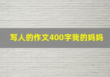 写人的作文400字我的妈妈