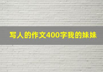 写人的作文400字我的妹妹