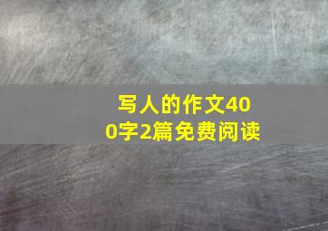 写人的作文400字2篇免费阅读