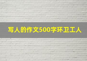 写人的作文500字环卫工人