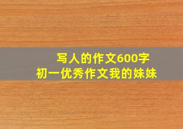 写人的作文600字初一优秀作文我的妹妹