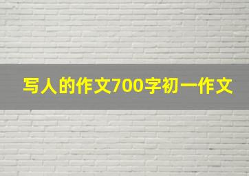 写人的作文700字初一作文