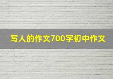 写人的作文700字初中作文