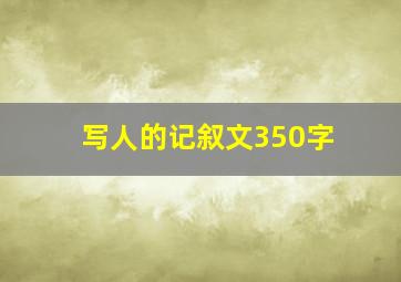 写人的记叙文350字