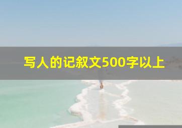 写人的记叙文500字以上