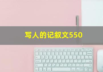 写人的记叙文550