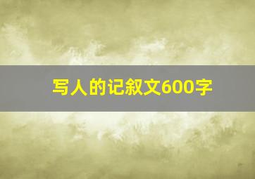 写人的记叙文600字