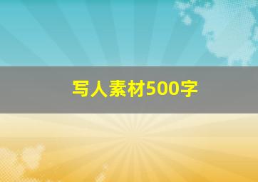 写人素材500字