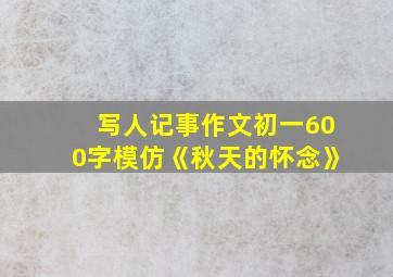 写人记事作文初一600字模仿《秋天的怀念》