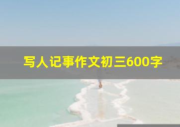 写人记事作文初三600字