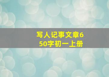 写人记事文章650字初一上册