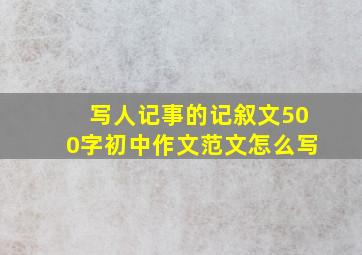 写人记事的记叙文500字初中作文范文怎么写