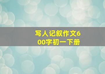 写人记叙作文600字初一下册