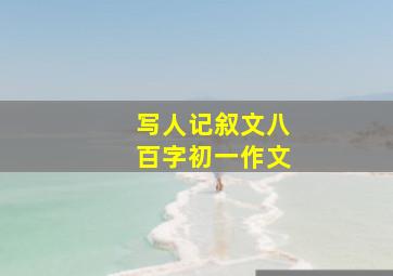 写人记叙文八百字初一作文