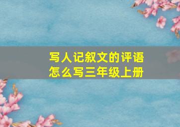 写人记叙文的评语怎么写三年级上册