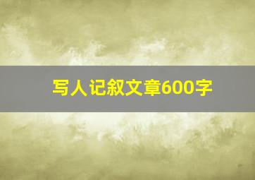 写人记叙文章600字