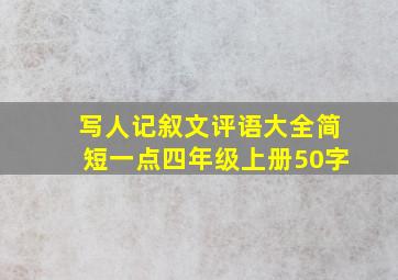 写人记叙文评语大全简短一点四年级上册50字