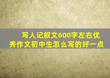 写人记叙文600字左右优秀作文初中生怎么写的好一点