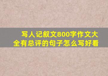 写人记叙文800字作文大全有总评的句子怎么写好看