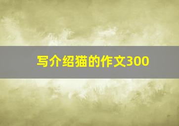 写介绍猫的作文300