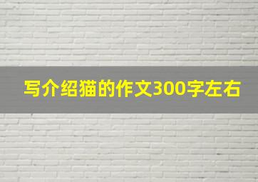 写介绍猫的作文300字左右