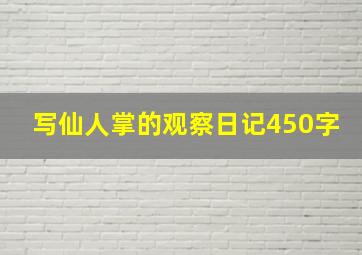 写仙人掌的观察日记450字