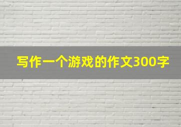 写作一个游戏的作文300字