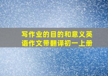 写作业的目的和意义英语作文带翻译初一上册