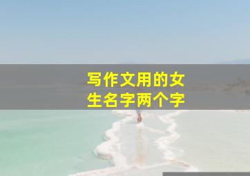 写作文用的女生名字两个字