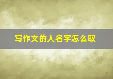 写作文的人名字怎么取