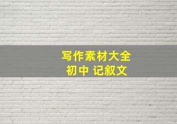 写作素材大全 初中 记叙文