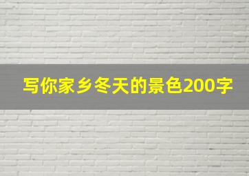 写你家乡冬天的景色200字