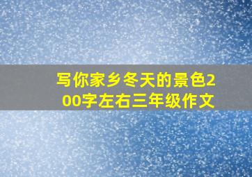 写你家乡冬天的景色200字左右三年级作文